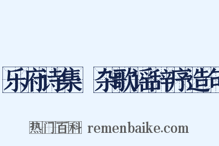 乐府诗集·杂歌谣辞序造句是什么意思的图片
